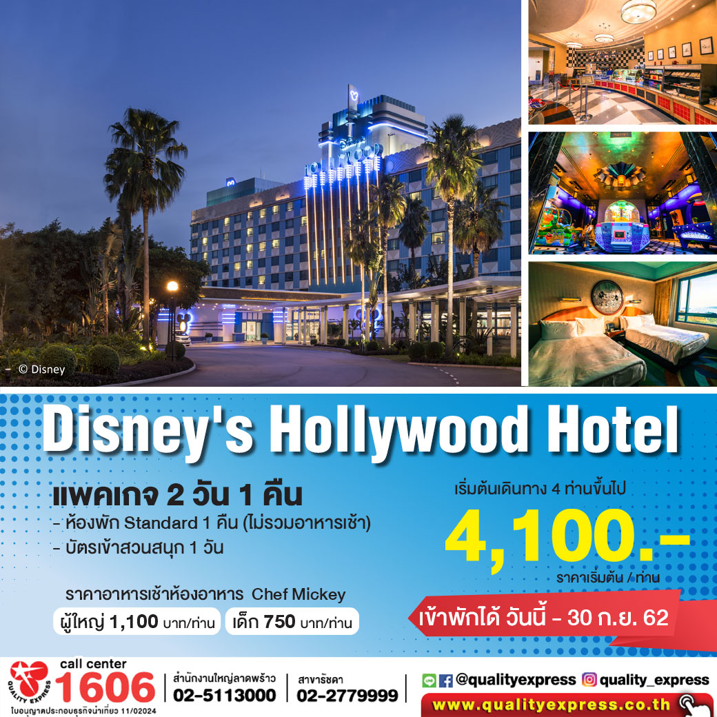 Disney’s Hollywood 2 Days 1 Nights