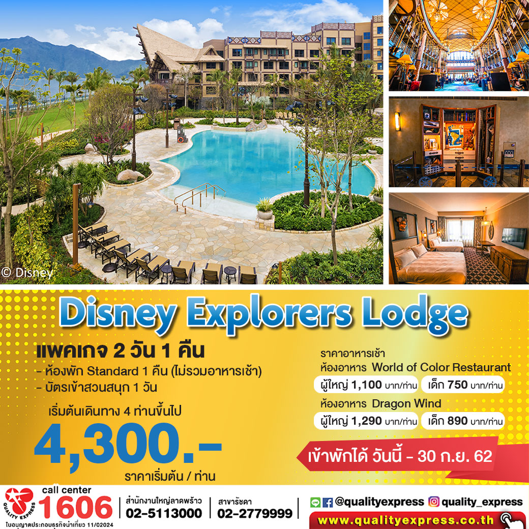 Disney Explorers Lodge 2 Days 1 Nights