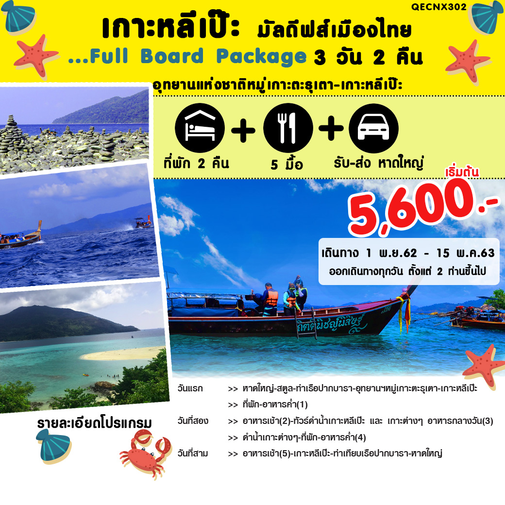 เกาะหลีเป๊ะ มัลดีฟส์เมืองไทย...Full Board Package