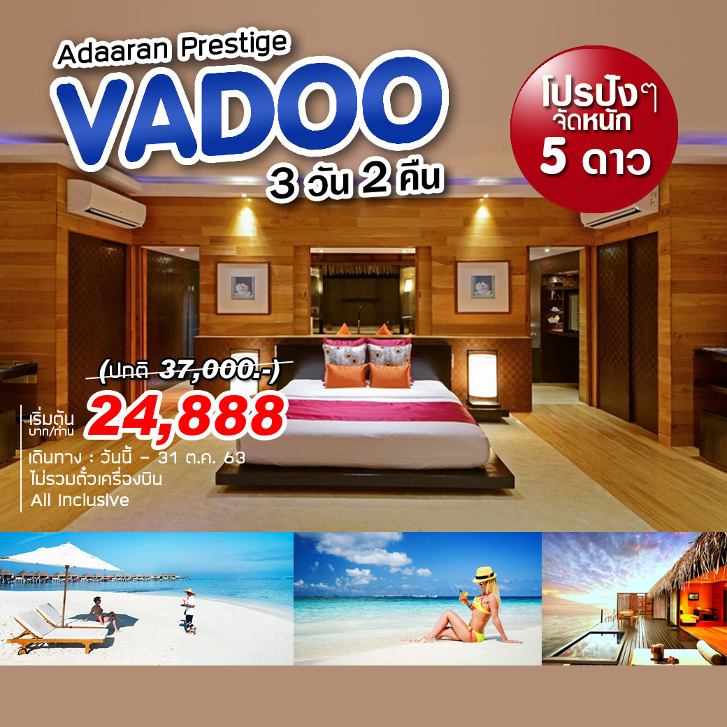 Adaaran Prestige Vadoo ( อดารัน เพรสทีจ วาดู รีสอร์ท ) *ไม่รวมตั๋ว