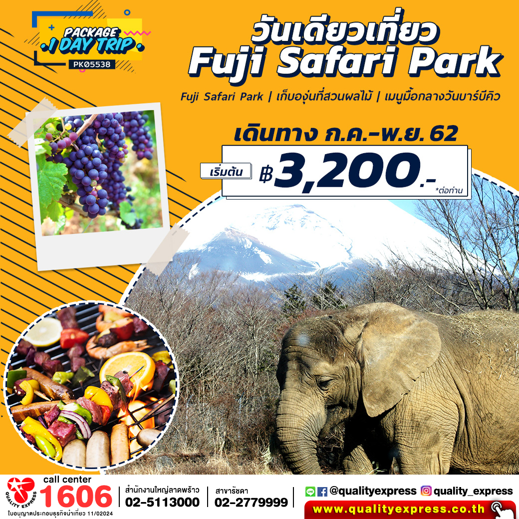 วันเดียวก็เที่ยวได้ Fuji safari park