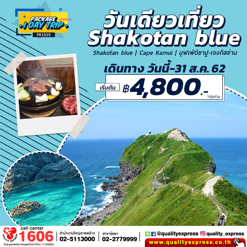 วันเดียวเที่ยว-Shakotan-blue