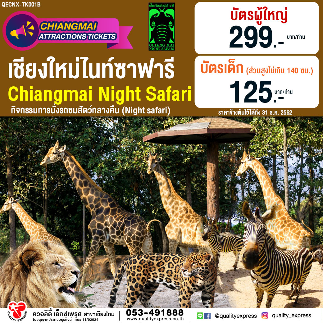 เชียงใหม่ ไนท์ซาฟารี CHIANGMAI NIGHT SAFARI  