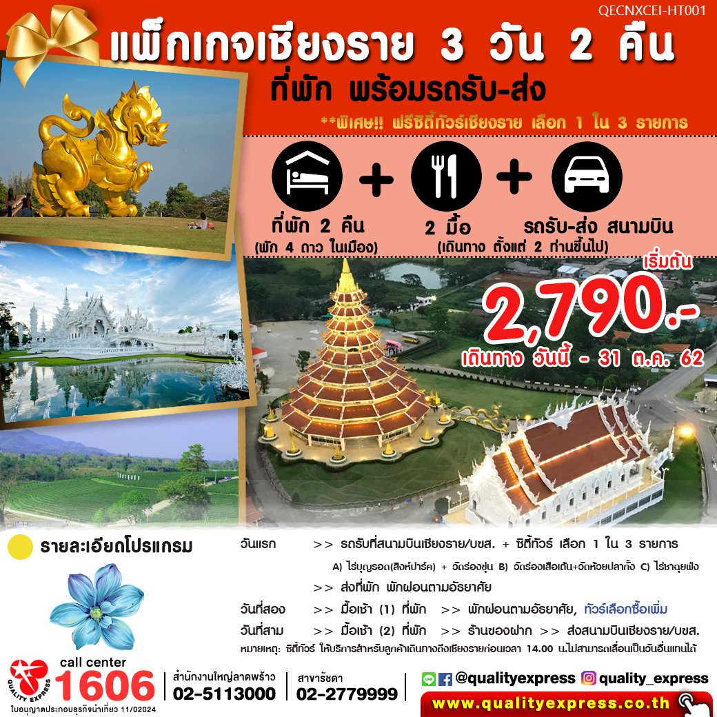 แพ็กเกจเชียงราย รวมรถรับ-ส่ง 3 วัน 2 คืน