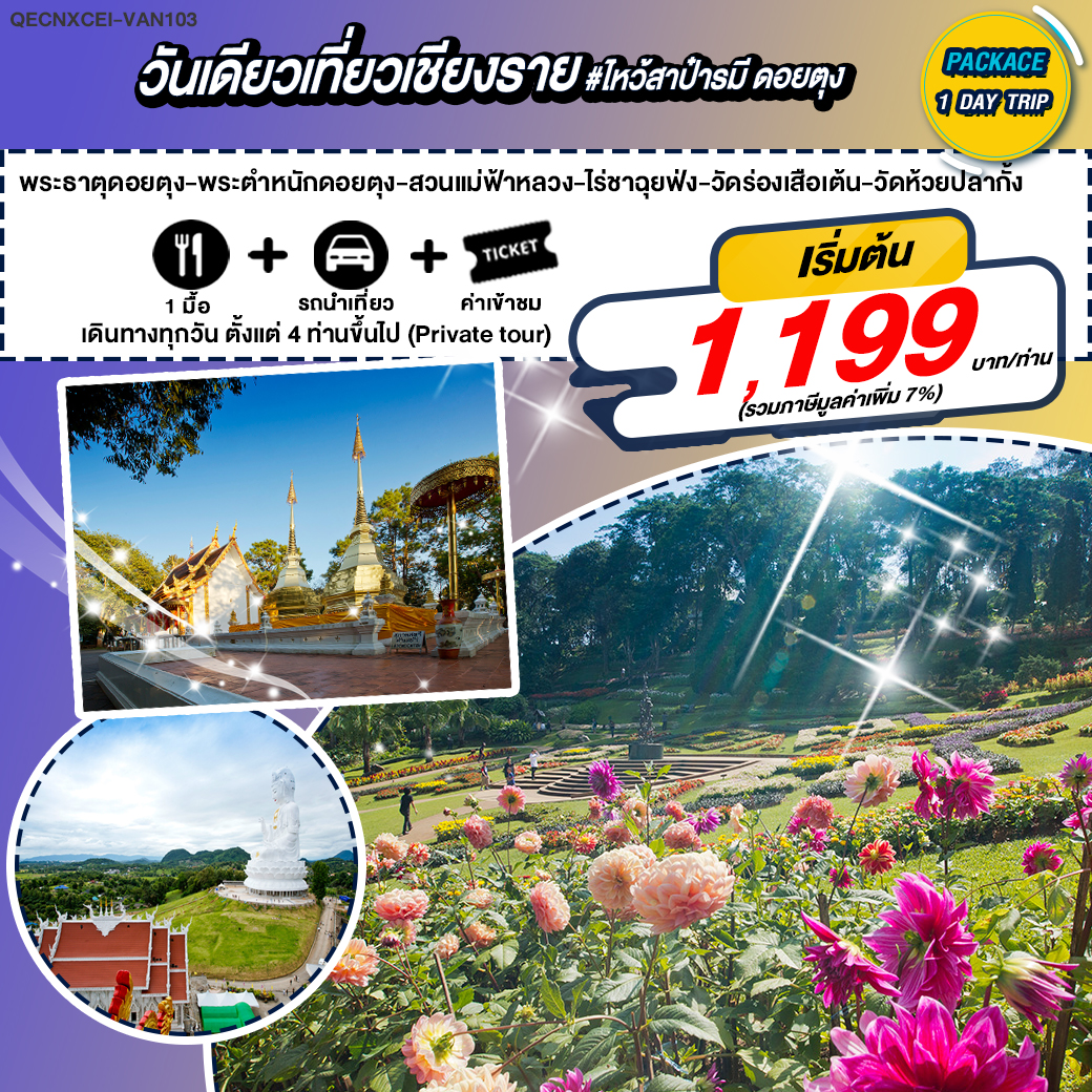 วันเดียวเที่ยวเชียงราย #ไหว้สาป๋ารมี ดอยตุง
