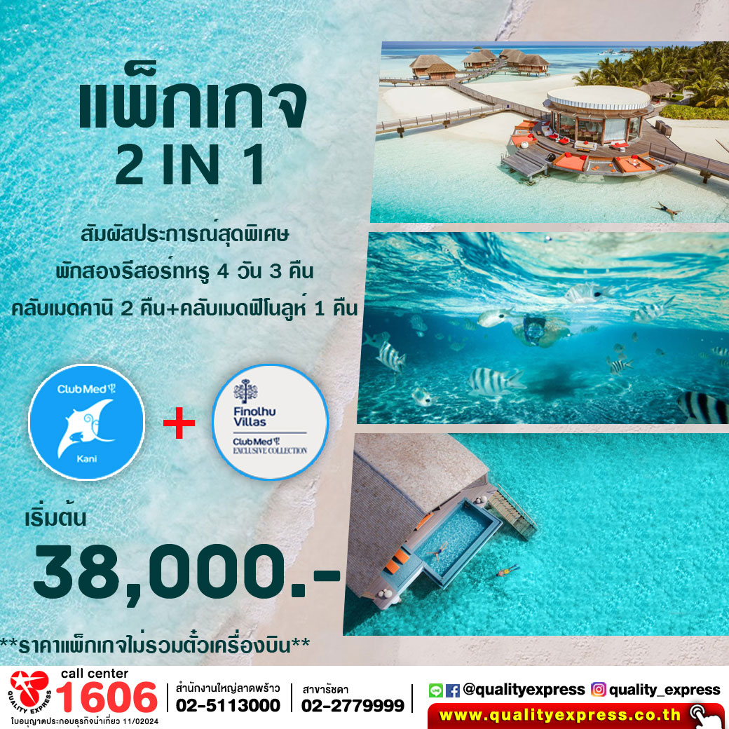 แพ็กเกจ 2N1  Maldives Club Med kani+ Club Med Finolhu  (ไม่รวมตั๋วเครื่องบิน) 