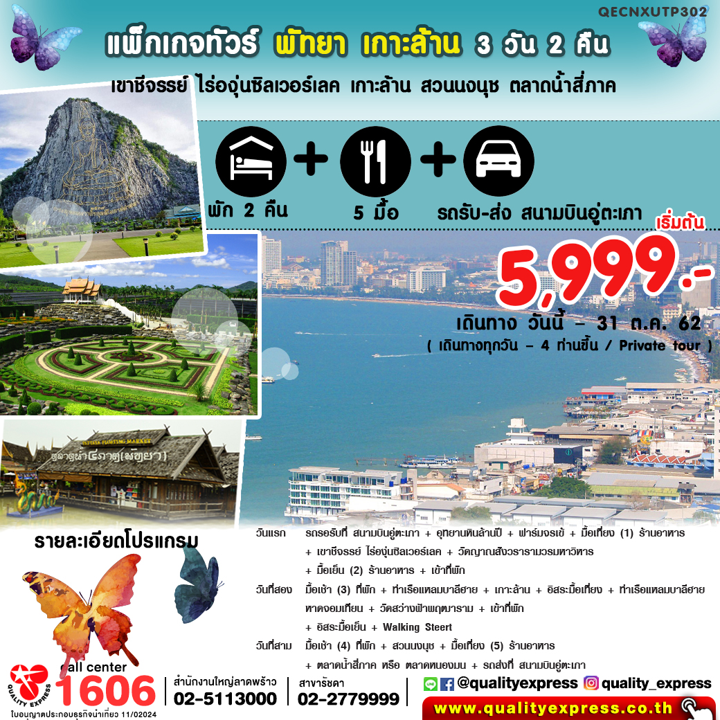 แพ็กเกจทัวร์ พัทยา เกาะล้าน   3วัน 2คืน  (เริ่มสนามบินอู่ตะเภา)