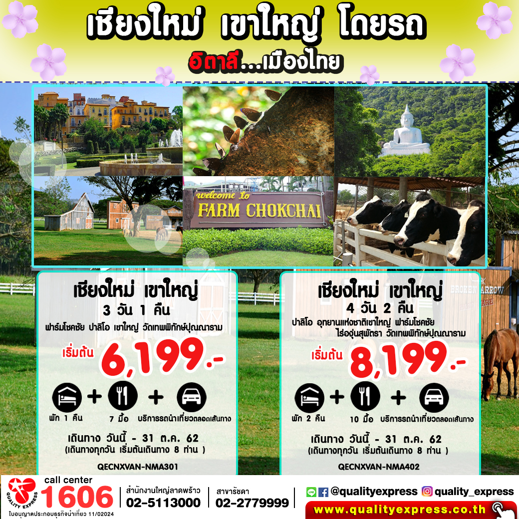 เชียงใหม่ เขาใหญ่ -อิตาลี...เมืองไทย  (โดยรถ)