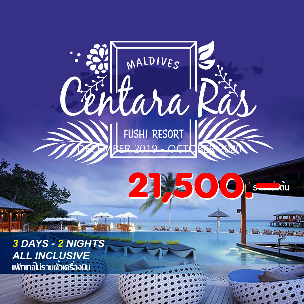 แพ็กเกจ ฟินเวอร์ Maldives Centara Ras Fushi 3D2N