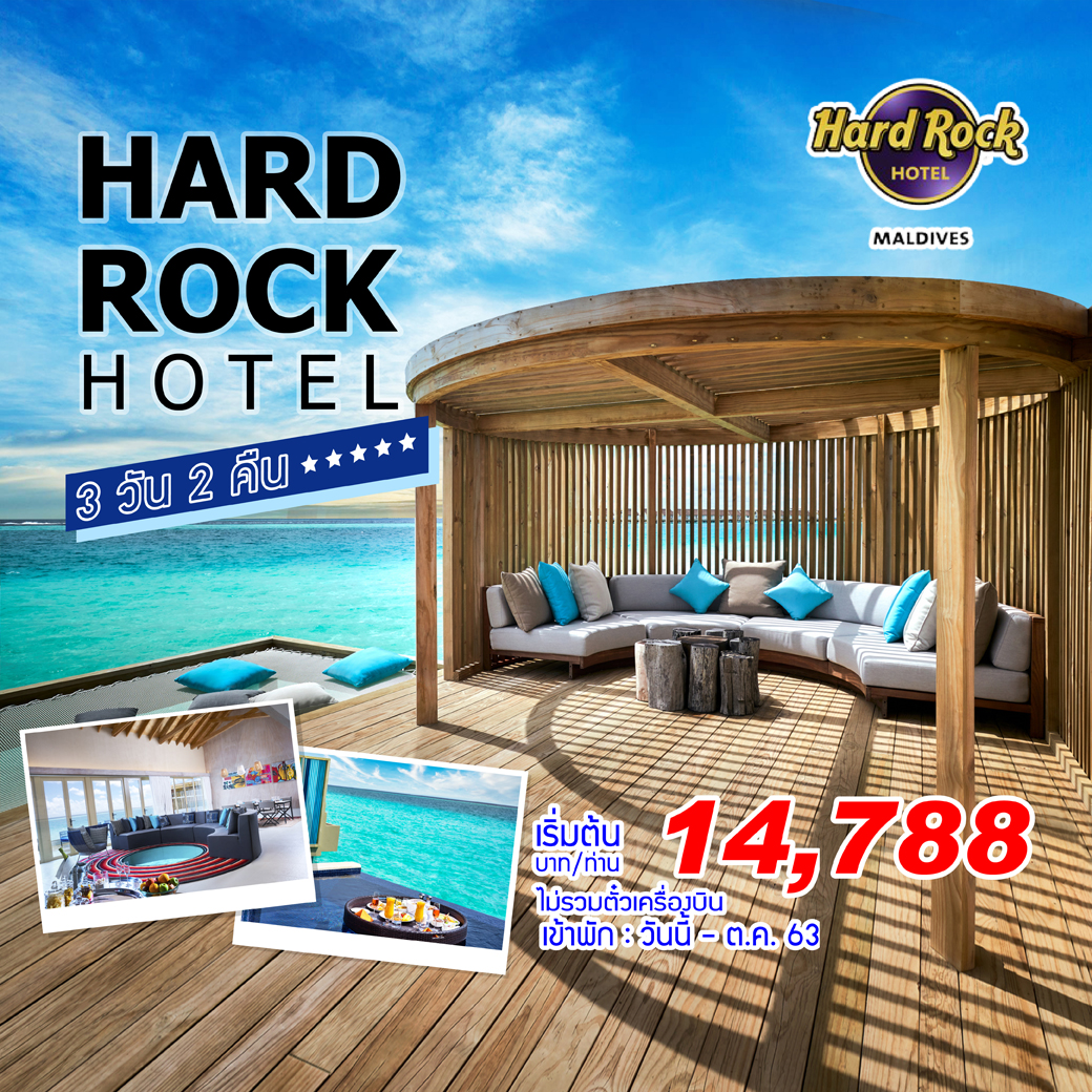 Hard Rock Hotel Maldives (ฮาร์ดร็อค โฮเต็ล มัลดีฟส์) 