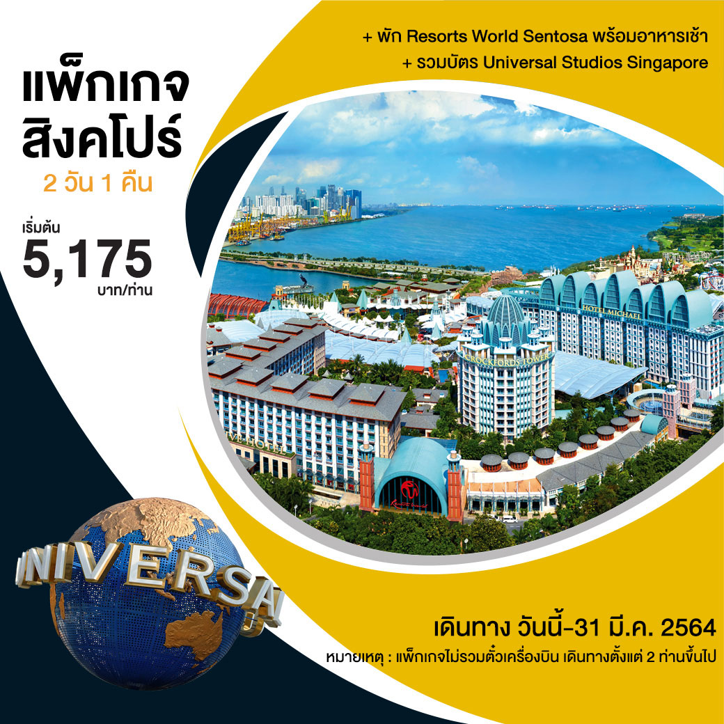 แพ็กเกจสิงคโปร์ พักโรงแรมหรู Resorts World Sentosa 2D1N