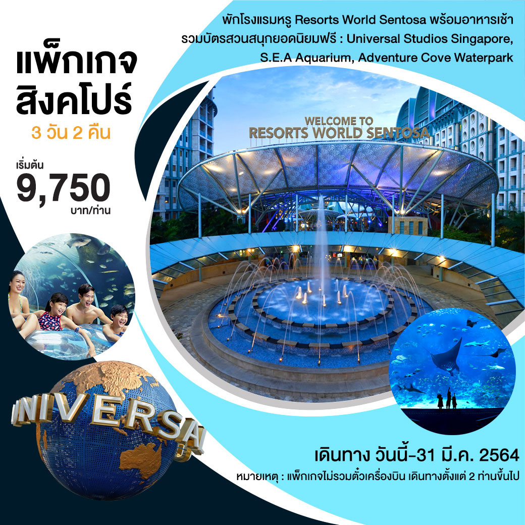 แพ็กเกจสิงคโปร์ พักโรงแรมหรู Resorts World Sentosa 3D 2N