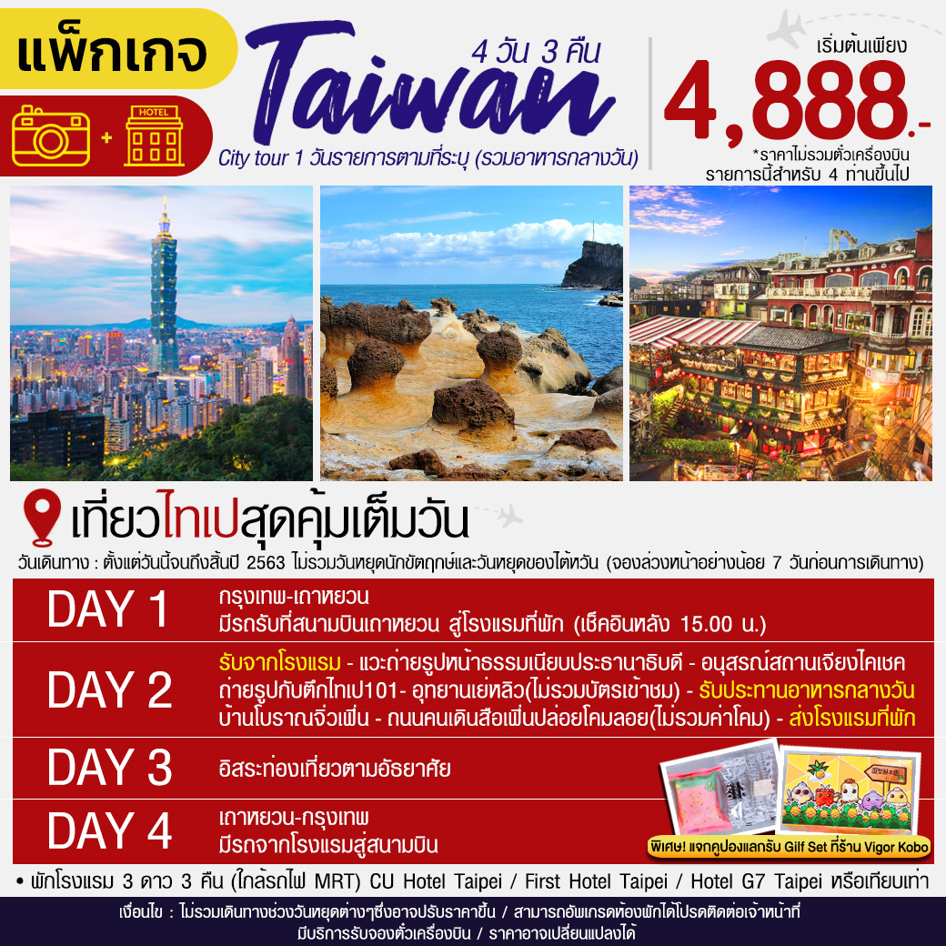 Package Taiwan 4 วัน 3 คืน