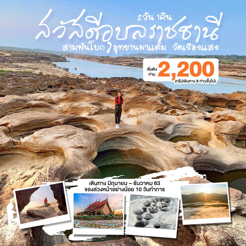  แพ็กเกจ สวัสดีอุบลราชธานี สามพันโบก อุทยานผาแต้ม วัดเรืองแสง 2 วัน 1 คืน **GQUBPBS-PK01