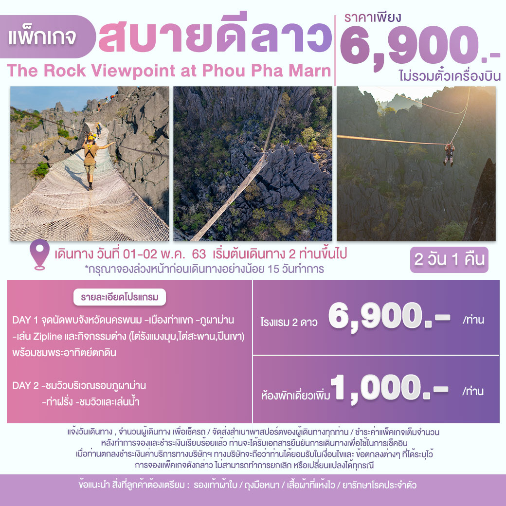 แพ็กเกจ สบายดีลาว The Rock Viewpoint at Phou Pha Marn 2 วัน 1 คืน