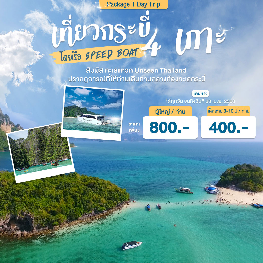 แพ็กเกจ เที่ยวกระบี่ 4 เกาะ โดยเรือ Speed Boat 1 วัน