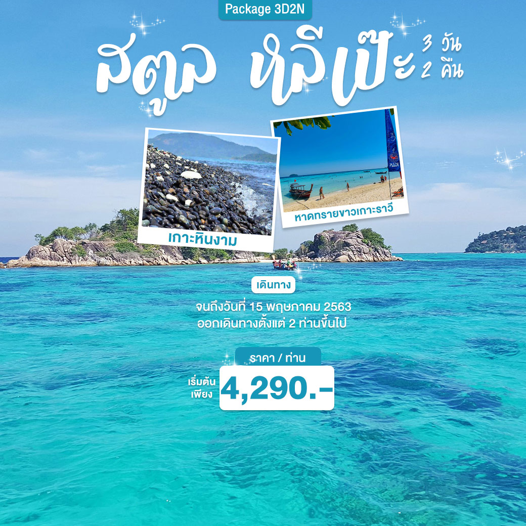 แพ็กเกจ สตูล หลีเป๊ะ 3 วัน 2 คืน