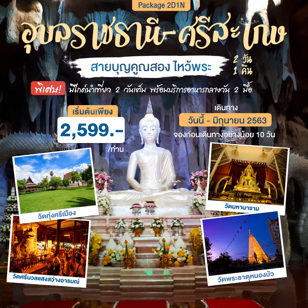 อุบลราชธานี-ศรีสะเกษ สายบุญคูณสอง ไหว้พระ 2 วัน 1 คืน