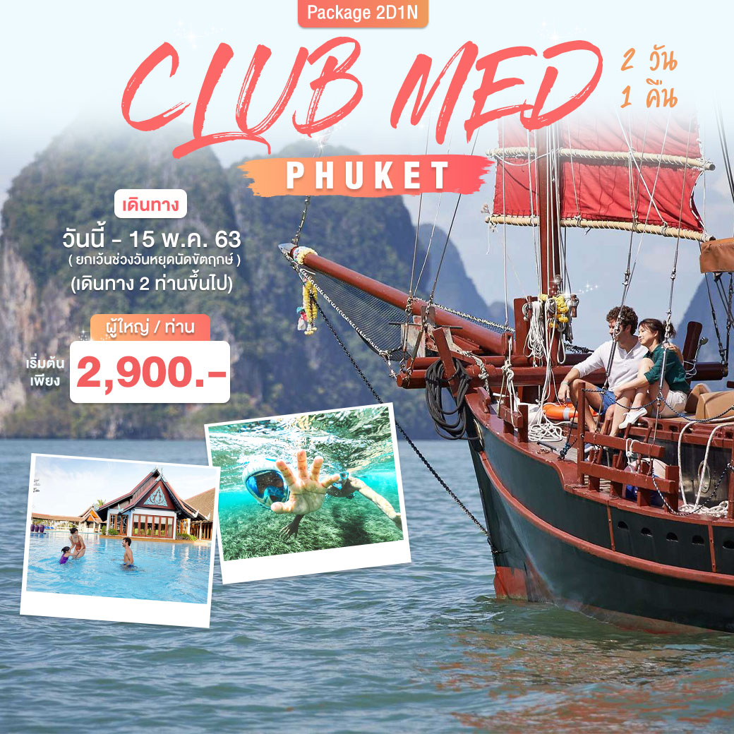 Promotion Club Med Phuket 2D 1N แพ็กเกจที่พัก All Inclusive รวมอาหารและเครื่องดื่ม บริการแบบไม่อั้น