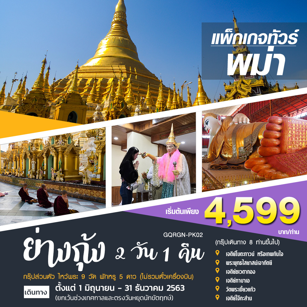 แพ็กเกจพม่า 2 วัน 1 คืน (กรุ๊ปส่วนตัว)  **GQRGN-PK02