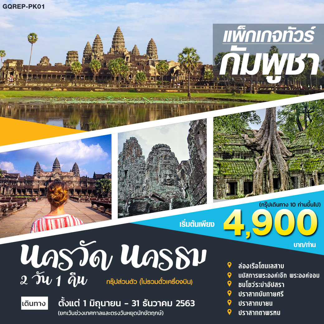  แพ็กเกจกัมพูชา นครวัด นครธม 2 วัน 1 คืน (กรุ๊ปส่วนตัว ไม่รวมตั๋วเครื่องบิน) **GQREP-PK01