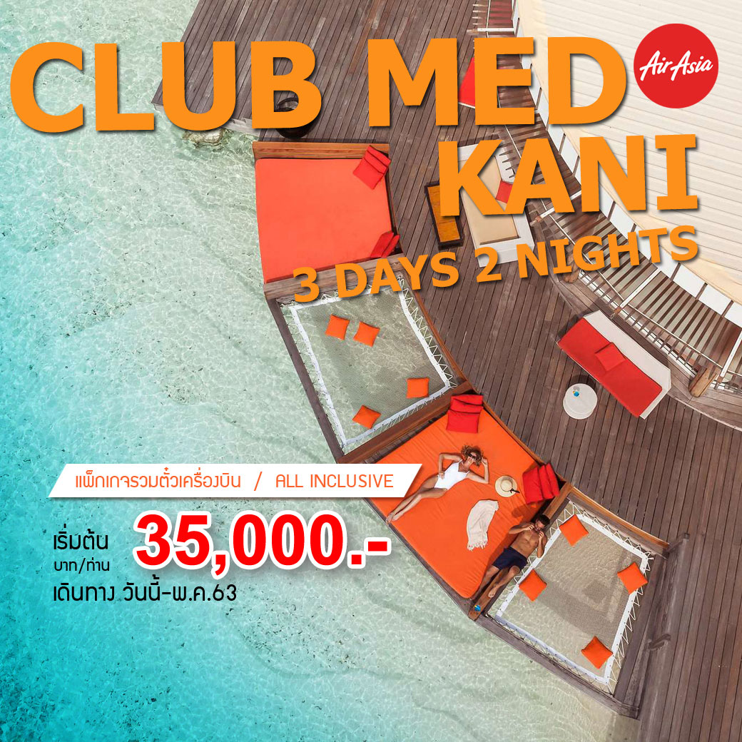 Maldives Club Med Kani 3 วัน 2 คืน (FD) (รวมตั๋วเครื่องบิน)