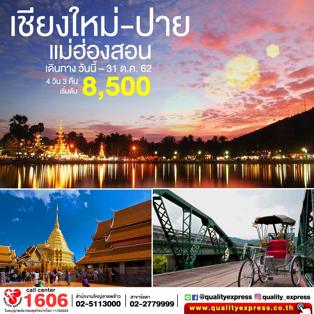 เชียงใหม่ ปาย แม่ฮ่องสอน 4 วัน 3 คืน