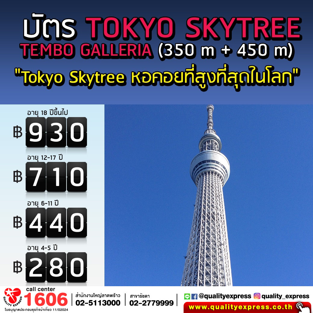 บัตรเข้าชม TOKYO SKY TREE ชั้น 350+450