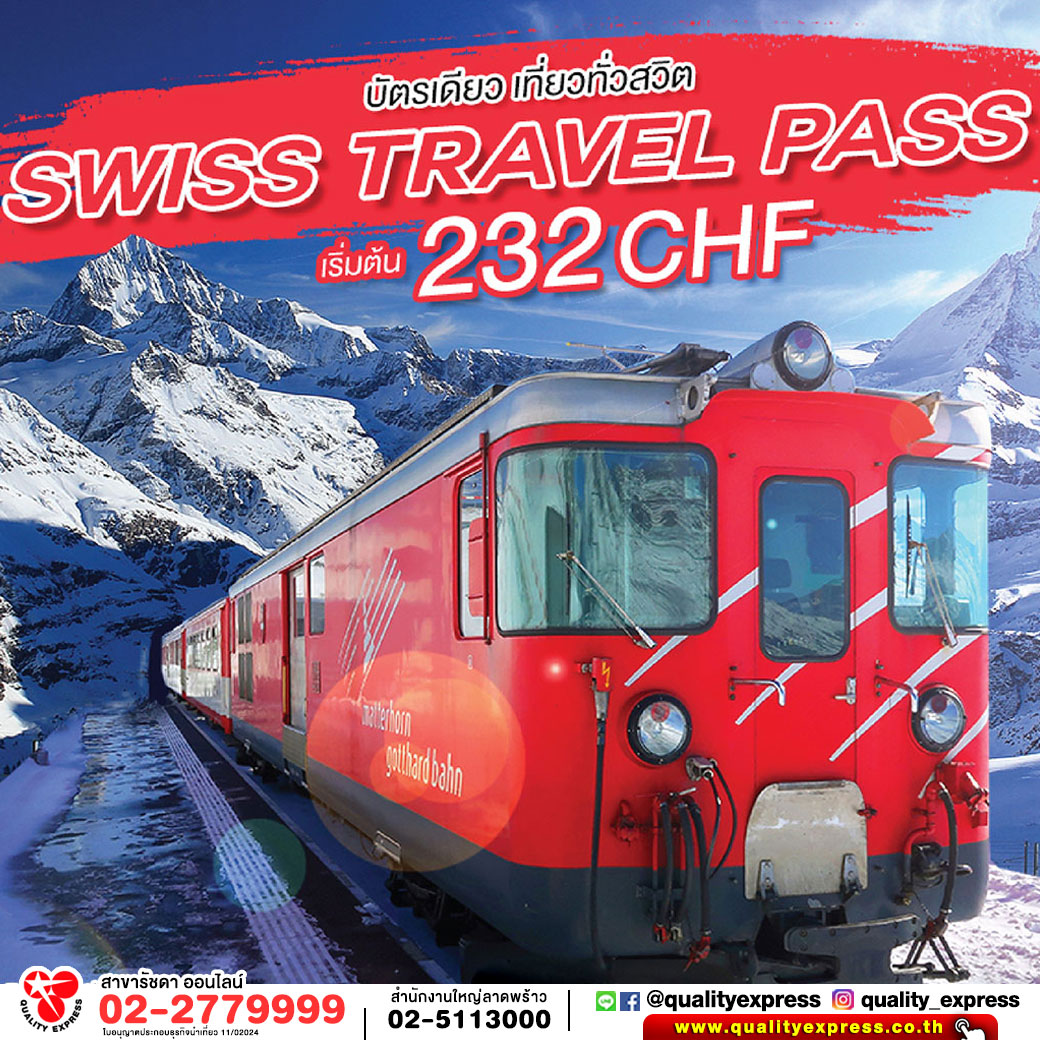 ตั๋วรถไฟยุโรป เส้นทาง Swiss Travel Pass