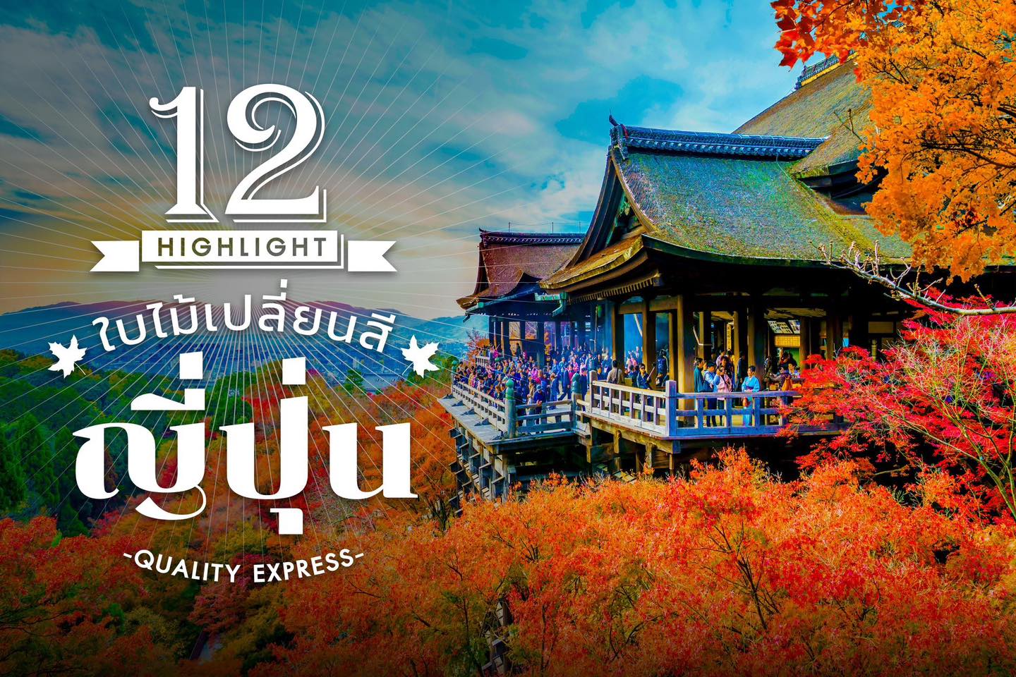 วันนี้หยิบยกสถานที่ท่องเที่ยวชมใบไม้เปลี่ยนสีที่ #ญี่ปุ่น เกือบทั่วทั้งประเทศ มาให้ได้ชมกันค่ะ โดยจะเริ่มตั้งแต่ประมาณเดือนตุลาคมไปจนถึงเดือนธันวาคม แต่ละจังหวัดก็จะเริ่มเปลี่ยนต่างต่างกัน 