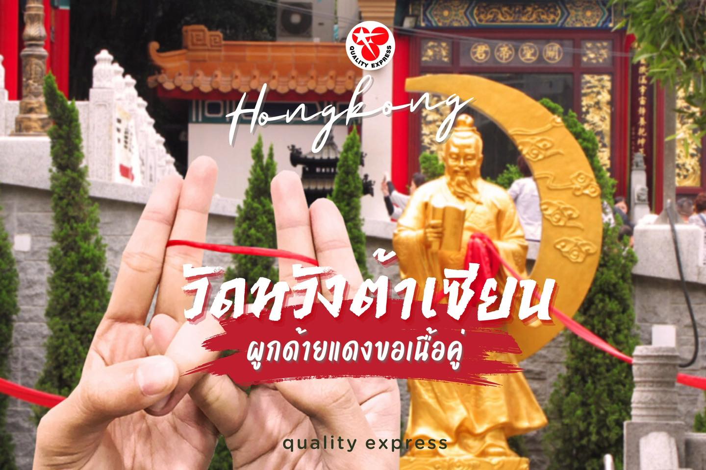 วัดหวังต้าเซียน (Wong Tai Sin Temple) #ฮ่องกง หรือที่รู้จักกันดีในนาม ‘วัดด้ายแดง’ วันนี้เราจะพาคนโสด หรือคนที่ต้องการความรักดีๆ คู่ครองดีๆ ไปขอพรกับเทพเจ้ากันค่ะ ขอให้ประสบความเร็จด้านความรักจากทริปนี้นะคะ
