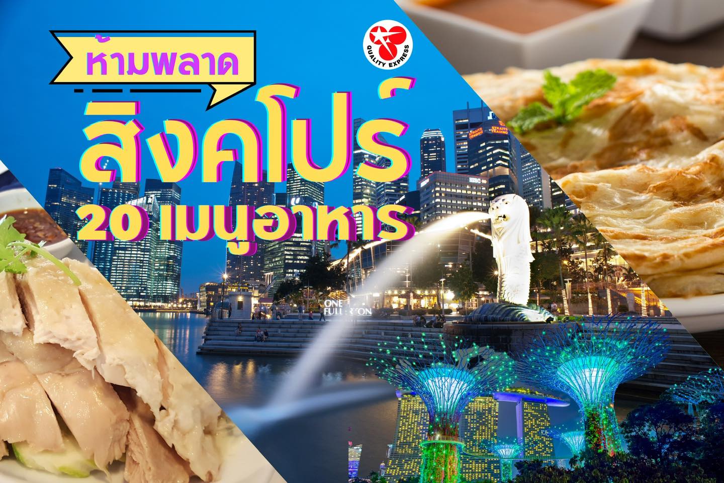เพียง 2 ชม จากไทยถึงสิงคโปร์ ก็เปลี่ยนบรรยากาศ ตามไปฟินกับเมนูอาหารชื่อดังพื้นเมืองที่เราไม่ควรพลาดกันนะคะ