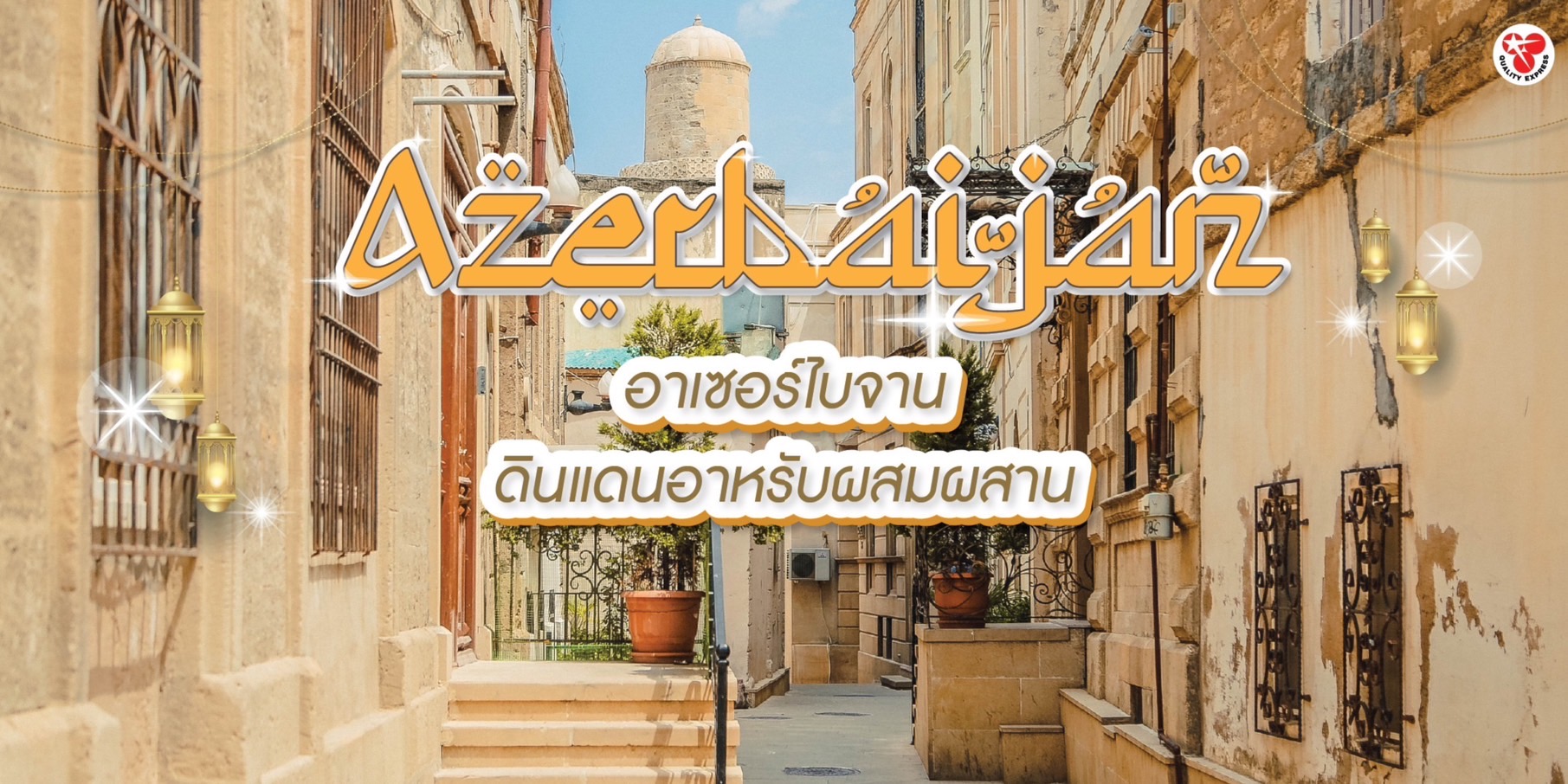 เปิดประสบการณ์วัฒนธรรมดินแดนอาหรับผสมผสานใน 