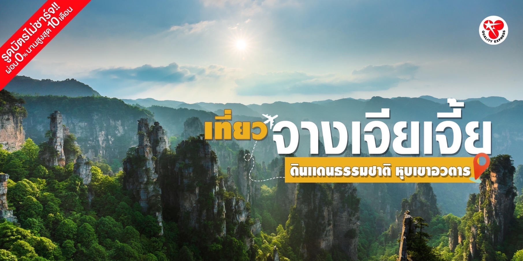  เที่ยวจีนต้องไป 