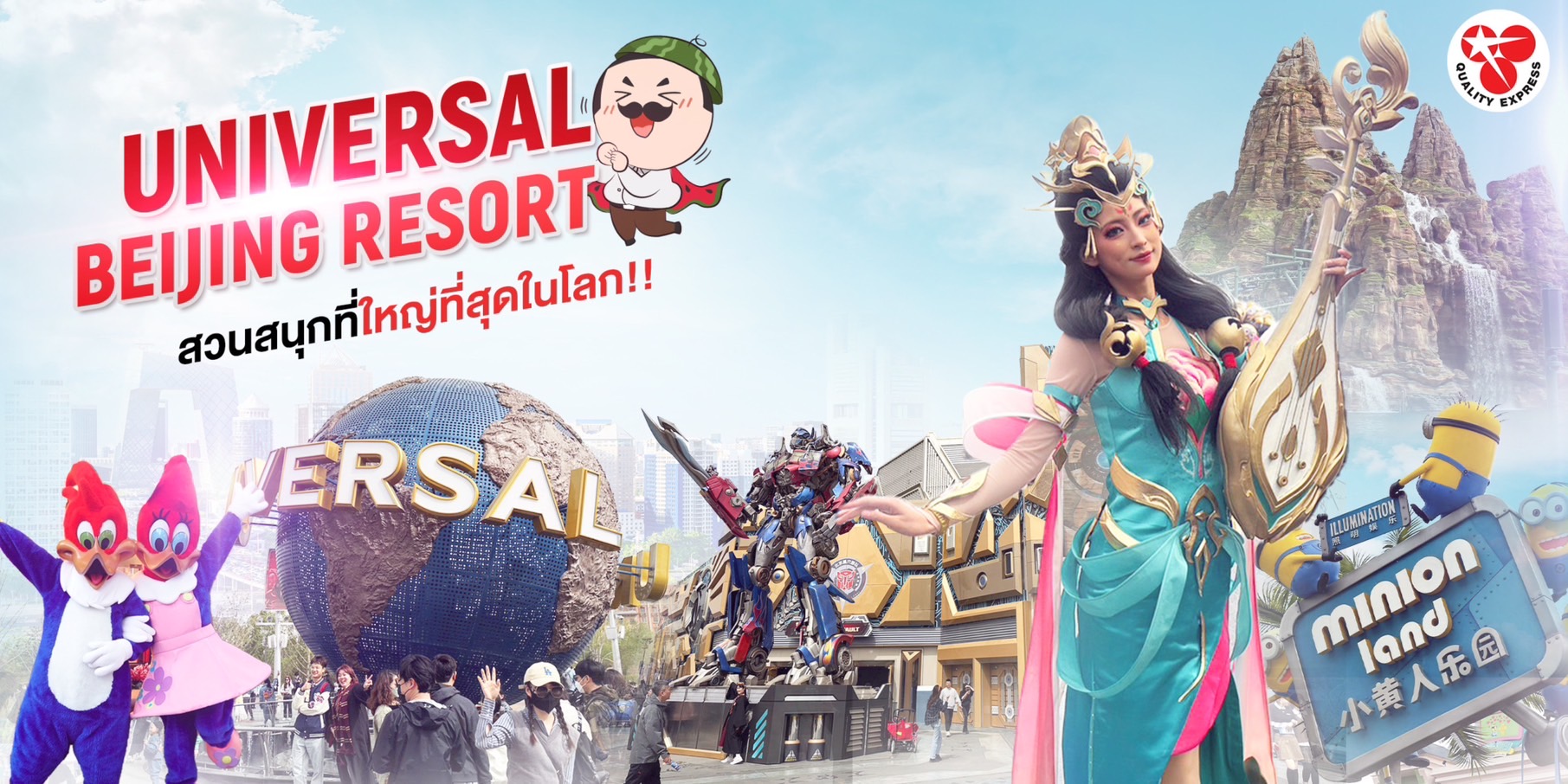ไปปักกิ่งทั้งที ต้องไม้พลาด
แวะเที่ยวที่ 