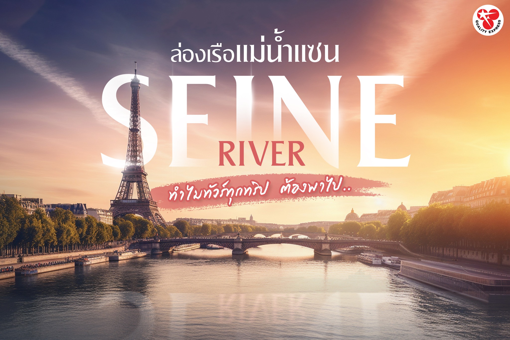 เคยสงสัยกันไหมคะ ว่าทำไมเวลาไปเที่ยวปารีสกับทัวร์
จะต้องพาไป 