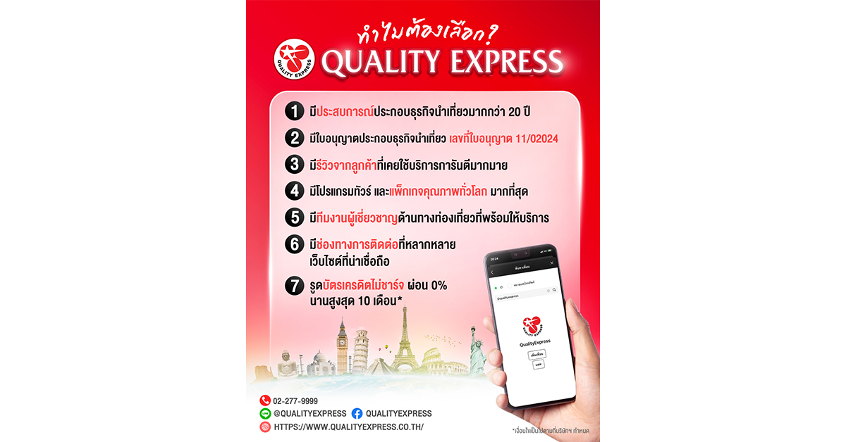 จะเที่ยวภายในประเทศ หรือต่างประเทศ
เลือก QualityExpress ที่เดียวครบ จบทุกเรื่องการเที่ยว !!