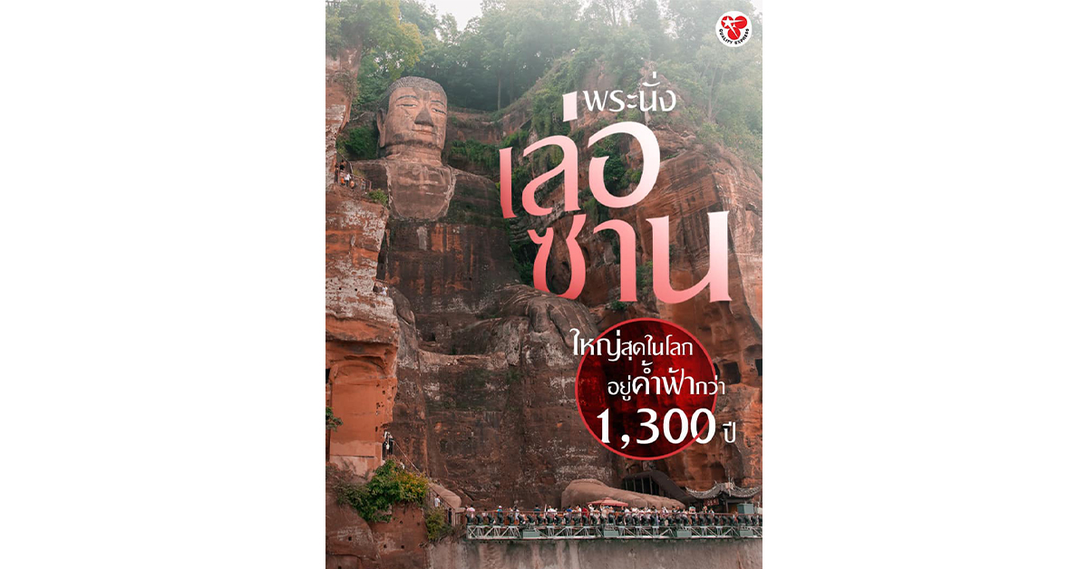 พระใหญ่เล่อซาน พระพุทธรูปหินแกะสลักที่ใหญ่ที่สุดในโลก
ที่มีอายุกว่า 1,300 ปี