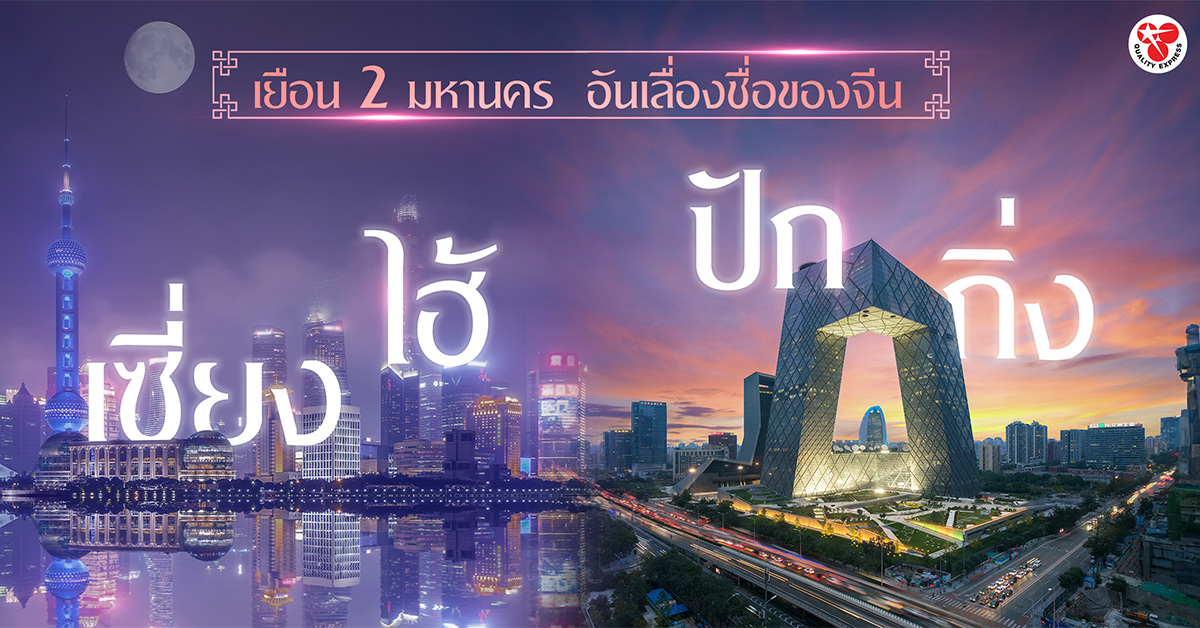 เซี่ยงไฮ้ และปักกิ่ง เส้นทางท่องเที่ยวยอดฮิตของประเทศจีน
ที่มีผู้คนจากทั่วโลกเดินทางมาเยือนอย่างไม่ขาดสาย
