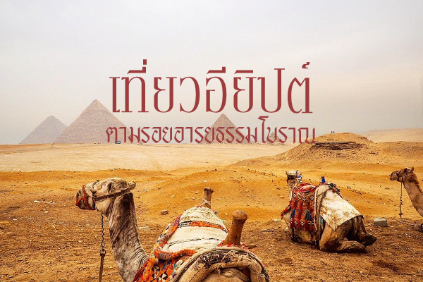 สุดอลังการ สถานที่เที่ยวในอียิปต์ สักครั้งหนึ่งในชีวิตที่ควรได้ไป