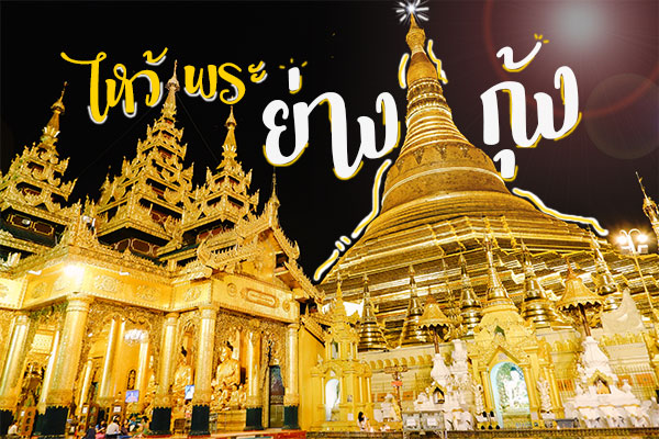ไหว้พระที่พม่า สักการะสิ่งศักดิ์สิทธิ์ 7 วัด ที่ขึ้นชื่อในเมืองย่างกุ้ง-สิเรียม จะมีที่ไหนบ้างมาดูกันเลยค่ะ