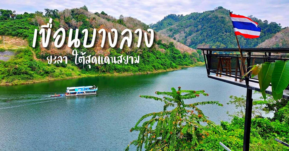 ที่เที่ยวยะลา ที่มีชื่อว่าป่าฮาลาบาลา  และบริเวณใกล้ๆ พื้นที่ป่า ยังมีเขื่อนที่มีวิวสวยๆ ธรรมชาติสุดๆ เขื่อนบางลาง ตามไปดูกันว่าวิวสวยของที่นี่จะอลังการสมคำล่ำลือ มันจึ้งมากจริงรึเปล่า
