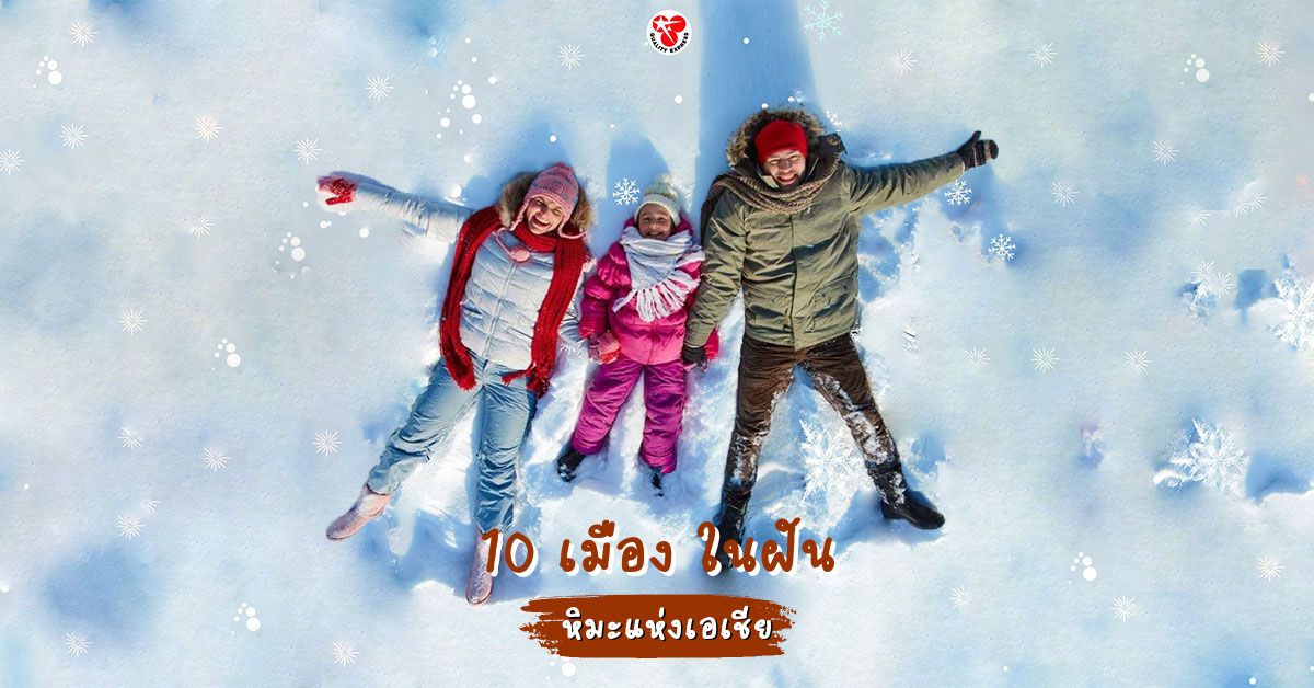 10 เมืองหิมะชวนคิดถึง #เมืองในฝันของนักท่องเที่ยว บรรยากาศหนาวๆ ภูเขาสูงที่ปกคลุมด้วยหิมะสุดโรแมนติก